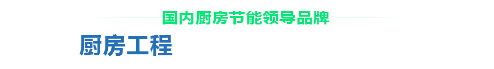 國(guó)內(nèi)廚房節(jié)能領(lǐng)導(dǎo)品牌